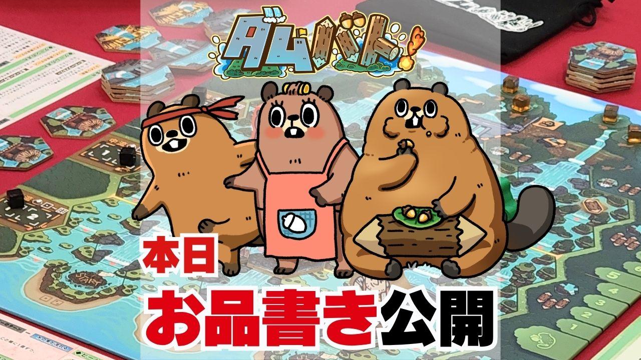 【お品書き公開】人間vsビーバーの非対称戦略ゲーム『ダムバト！』